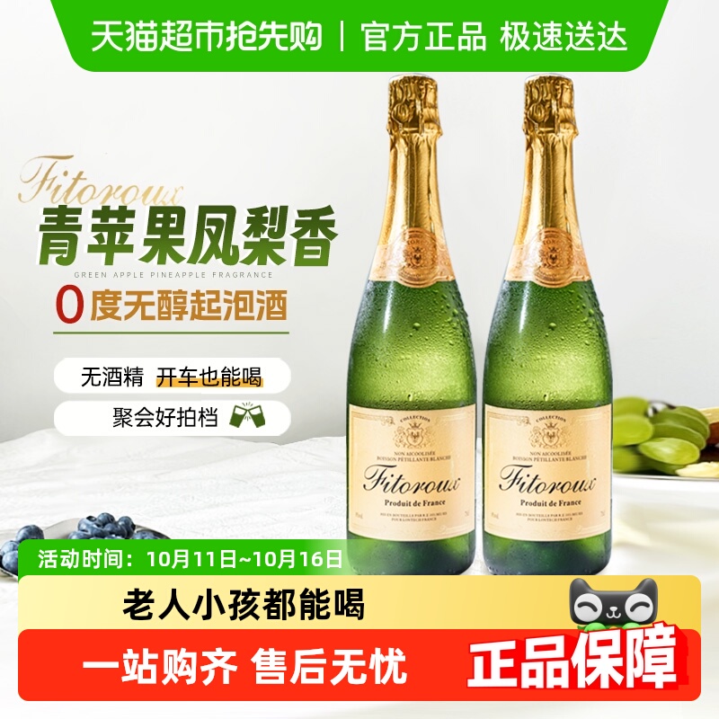 法国进口无醇起泡酒甜白葡萄酒0度无酒精葡萄汁气泡酒配香槟杯