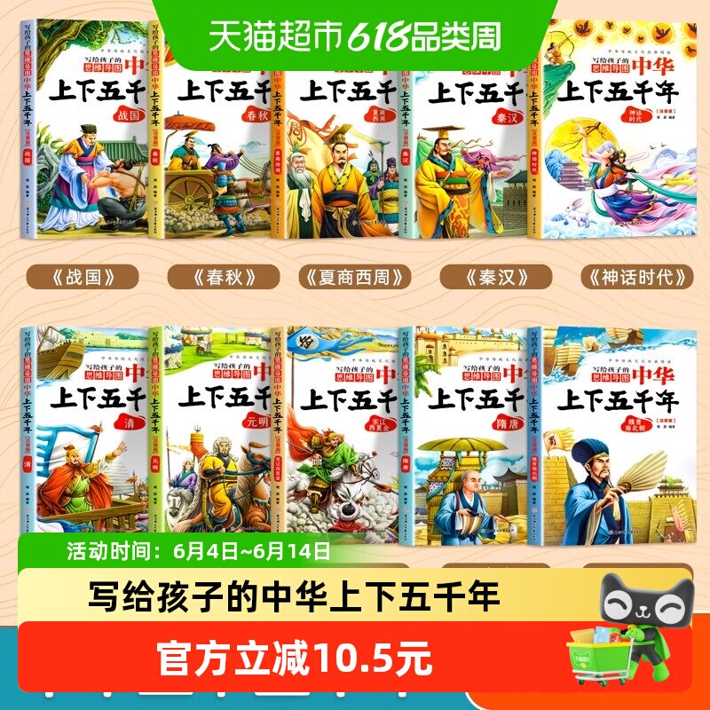 写给孩子的中华上下五千年注音版彩图10册小学生版中国历史知识