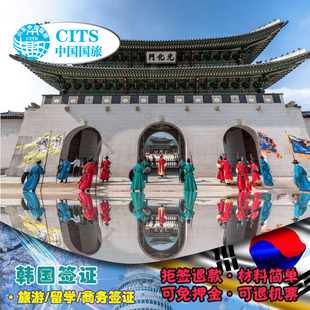 韩国·团体旅游签证·青岛送签·韩国三人成团团签简化KPOP演唱会在读学生免税店返点拒签全退