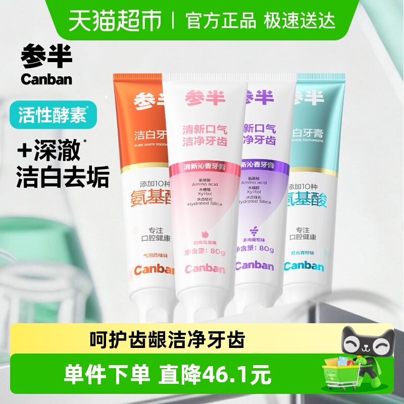 参半清新洁白牙膏