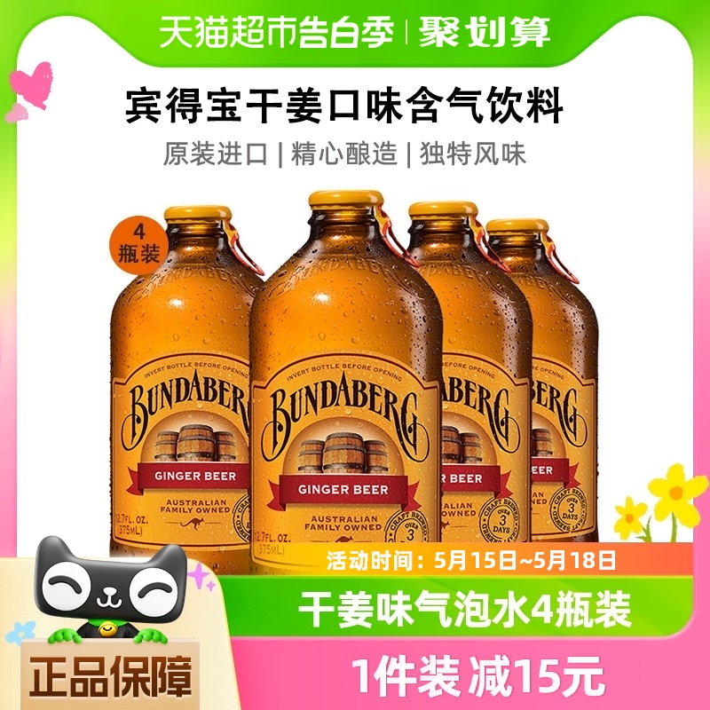 澳洲宾得宝Bundaberg网红果味气泡水375ml*4干姜口味果汁饮料汽水 咖啡/麦片/冲饮 果味/风味/果汁饮料 原图主图