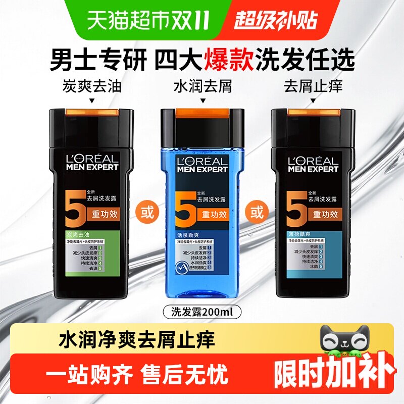 欧莱雅男士炭爽活泉薄荷洗发水去油去屑止痒清爽持续洁净洗发露