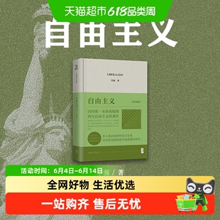 自由主义(第四版) 李强 当代经典,国内第一本系统梳理西方自由