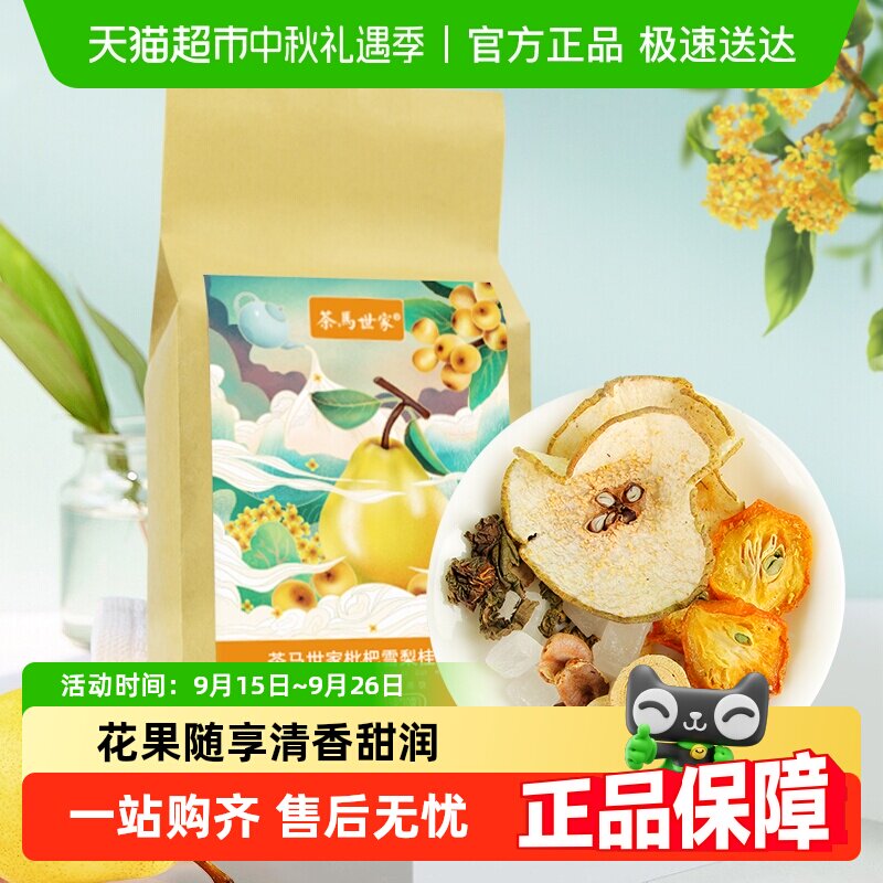 茶马世家枇杷雪梨桂花茶清香甜润花果茶润喉护嗓袋装养生茶