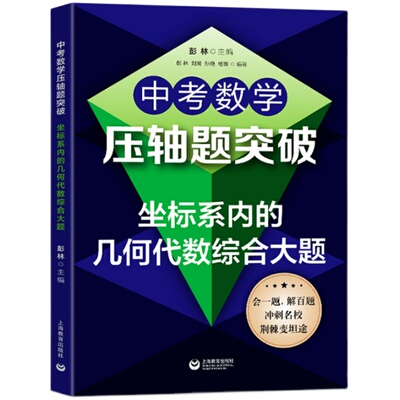 正版2021中考数学压轴题突破坐标系内的几何代数综合大题通用版培优拔尖冲刺名校辅导789年级复习专项训练习题集测试教辅上海教育
