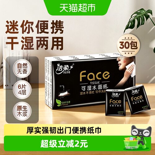 洁柔手帕纸Face小包纸巾