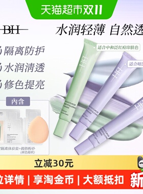 BH隔离霜妆前遮瑕三合一提亮肤色