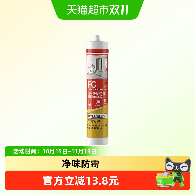 德国瓦克FC哑光净味防霉美容胶封边胶白色玻璃胶厨卫防水密封硅胶