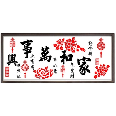 简约家和万事兴手工自己十字绣