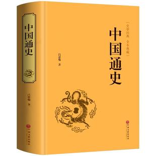 【新华正版】中国通史 吕思勉著精装全译本 国学典藏文化知识经典国史教材 中华上下五千年史记故事纲要二十四史近代历史书籍