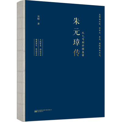 朱元璋传/吴晗作品 吴晗著 著 领袖/政治人物社科 新华书店正版图书籍 万卷出版公司