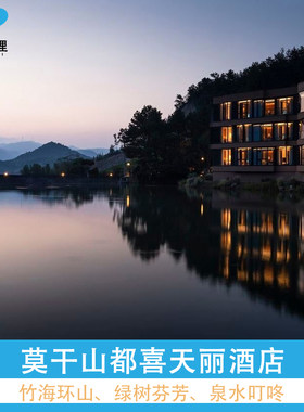 莫干山都喜天丽酒店1-2晚+早餐+无边际泳池+草坪亲子游戏