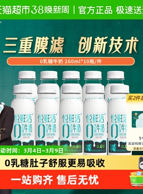 悦鲜活低温0乳糖牛奶260ml*10瓶低碳水低GI