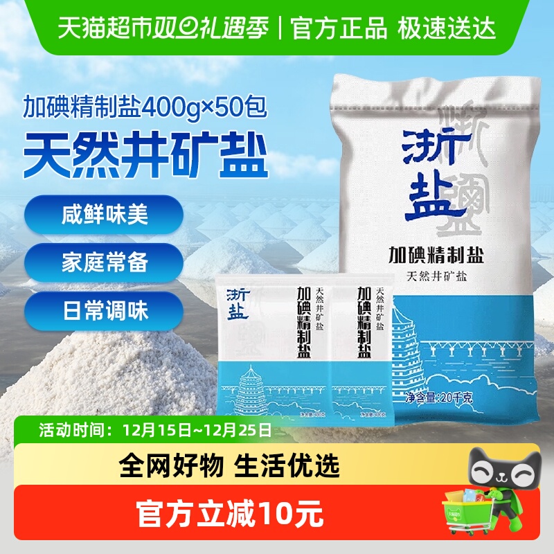 B雪涛浙盐加碘食用盐400g×50袋