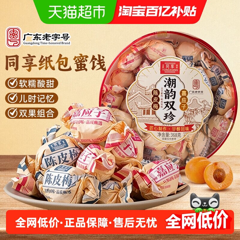同享陈皮梅话梅子果干加应子潮汕特产童年怀旧礼盒装送礼出游零食