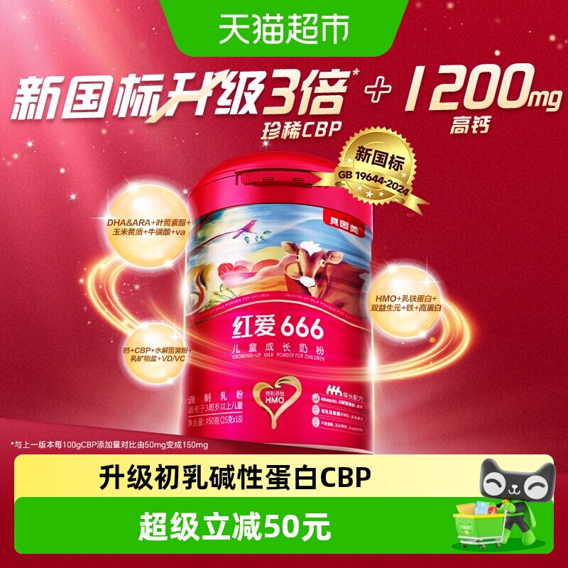贝因美红爱666儿童成长牛奶粉450g含HMO乳铁蛋白4段3-15岁便携装