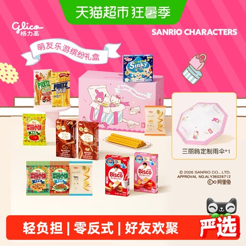 格力高x三丽鸥萌趣食光礼盒