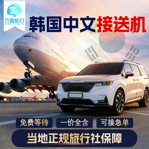多款车型放心选，满足不同需求。 中文司机，沟通无障碍，出行无忧。 根据航班实际到达时间，可等待90分钟。 韩国机场接送机，专人专车服务，拒绝其他隐形消费。