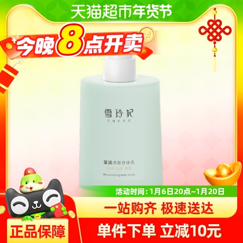 雪玲妃莹润焕肤身体乳300g滋润保湿修护屏障提亮肤色