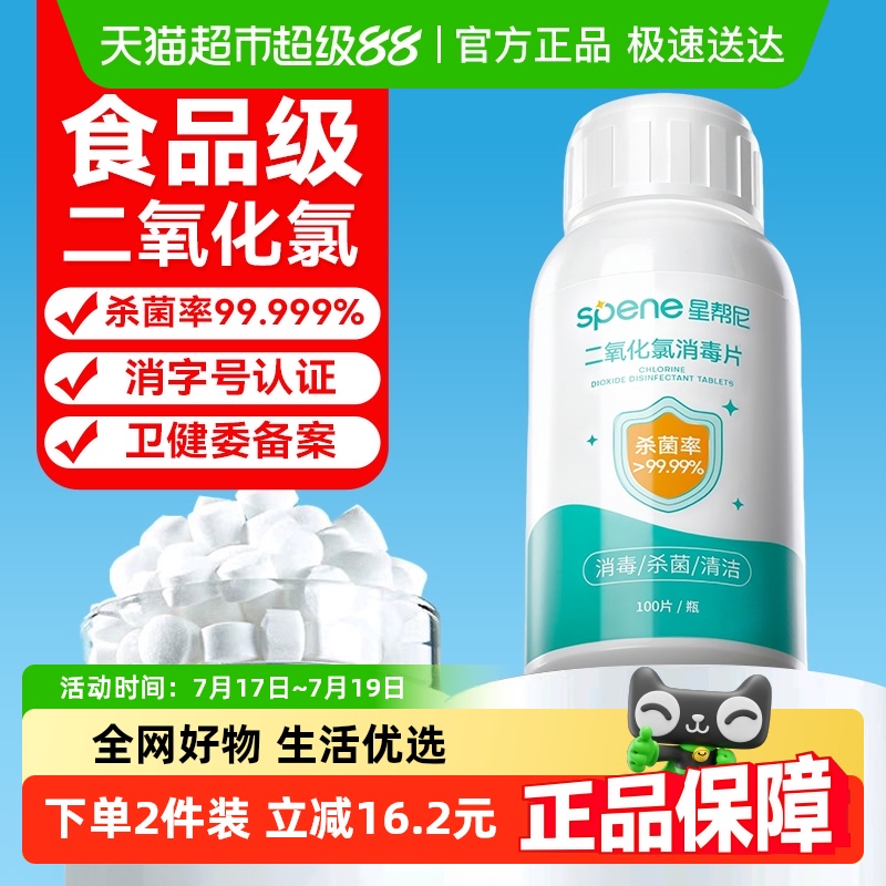 星帮尼二氧化氯消毒片食品级安全