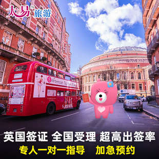 英国·旅游签证·广州送签·太易 英国签证办理个人旅游旅行广州可加急可插队英国旅游签证申请
