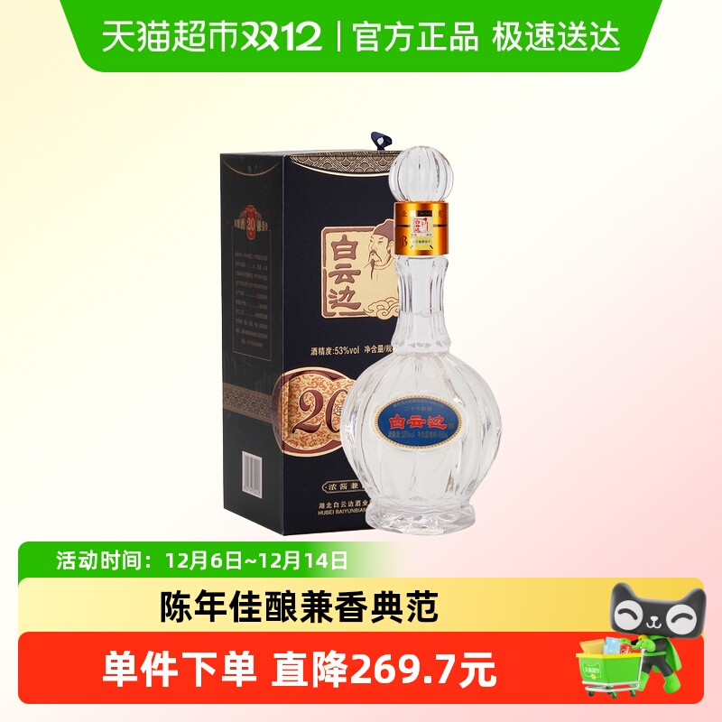 白云边二十年陈酿53度白酒