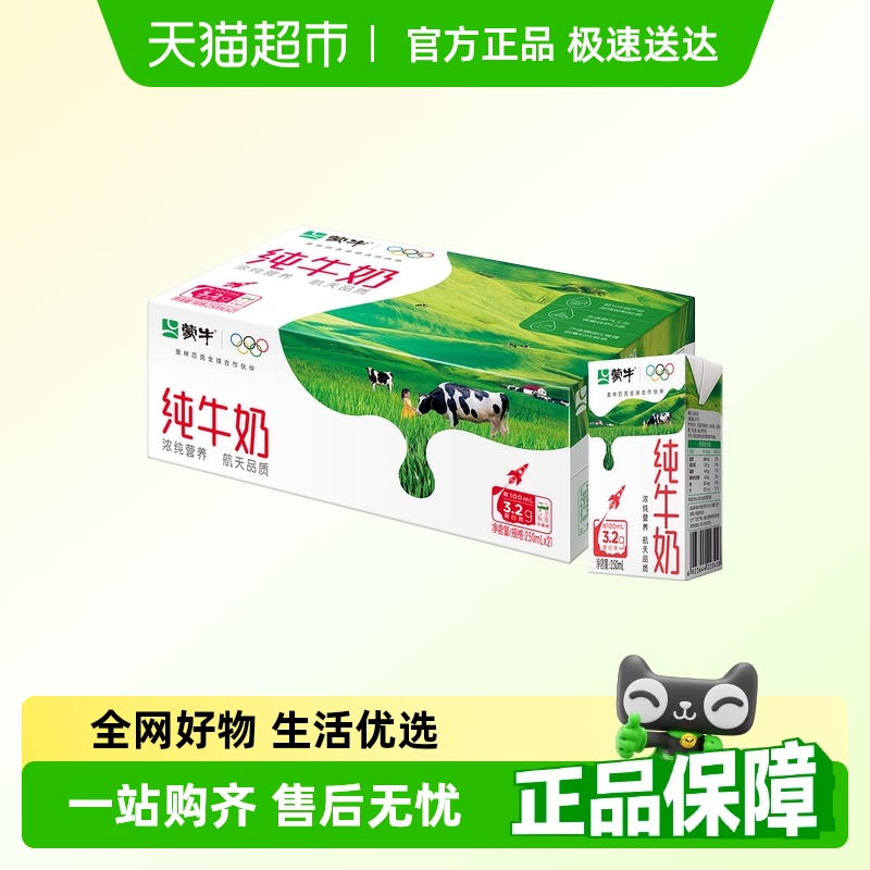 蒙牛全脂纯牛奶21包整箱牛奶