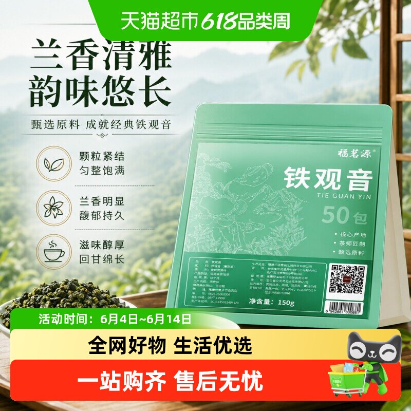 福茗源2026新春茶铁观音茶叶茶包兰花香清香型冷泡茶小泡袋泡茶