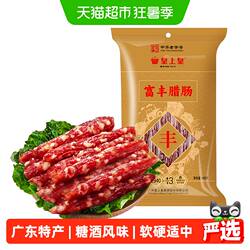 皇上皇广式腊肠腊肉富丰腊肠中华老字号广东特产香肠