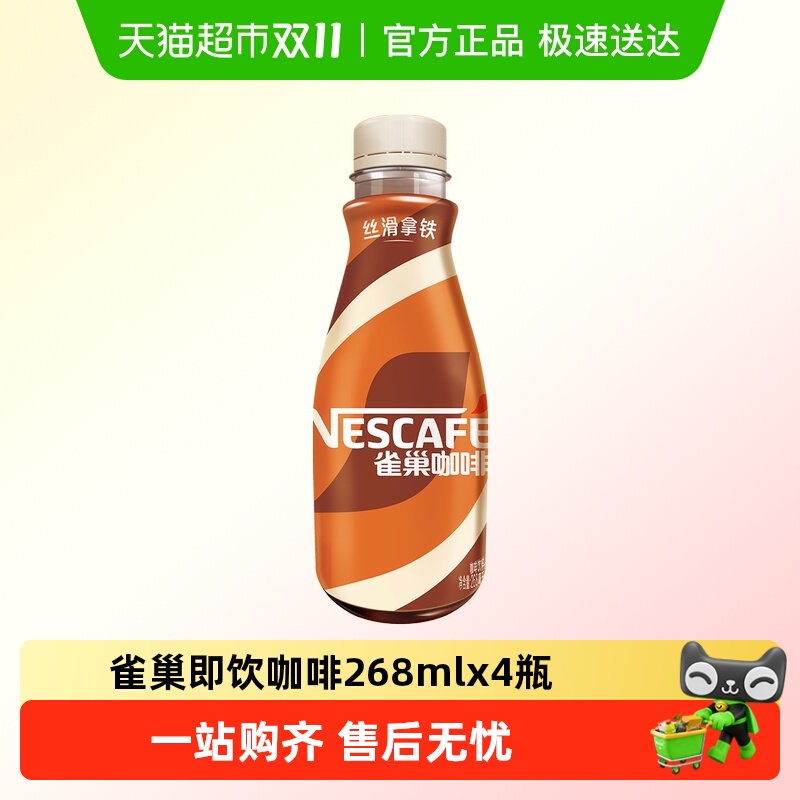 雀巢丝滑拿铁即饮咖啡