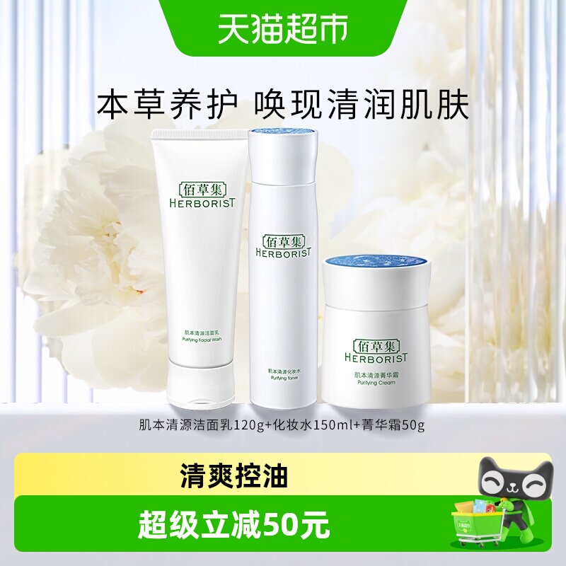 【下拉更优惠】佰草集肌本清源洗面奶爽肤水保湿补水面霜水乳套装