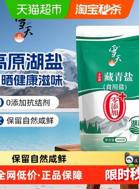 雪天盐原生湖盐未加碘藏青盐300gx4包无添加抗结剂高原湖盐