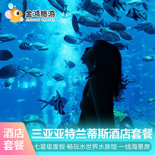 88vip暑期出游三亚亚特兰蒂斯酒店5天4晚海景房套餐独栋泳池别墅水世界水族馆海鲜晚餐