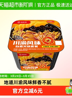 海底捞川渝风味自煮速食265g火锅麻辣鲜香地道川渝