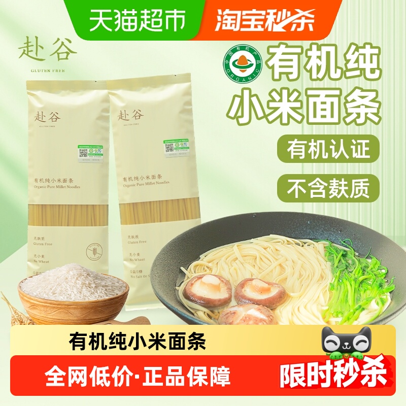 赴谷有机纯小米面条无麸质严选
