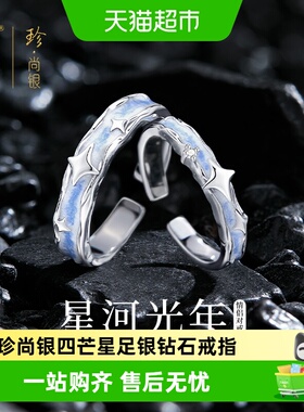 珍·尚银银星河光年足银钻石戒指