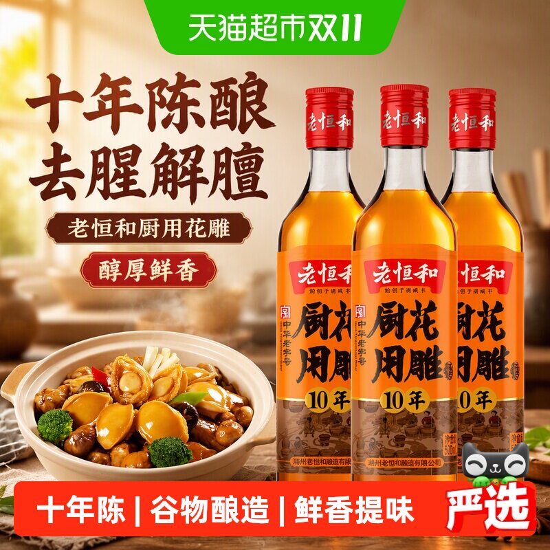 老恒和厨用花雕10年陈酿500ml*3瓶去腥解膻黄酒厨用烹饪料酒
