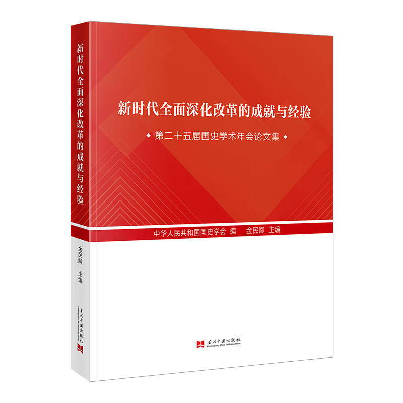 新时代全面深化改革的成就与经验:第二十五届国史学术年会论文集