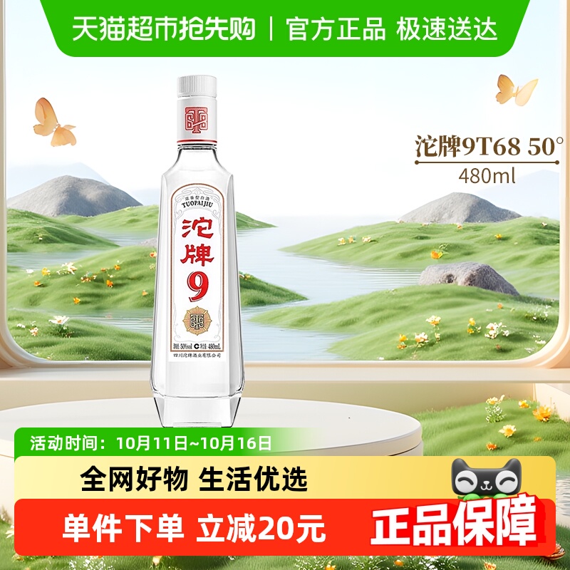 舍得沱牌9白酒t6850度480ml单瓶装浓香型纯粮食光瓶酒