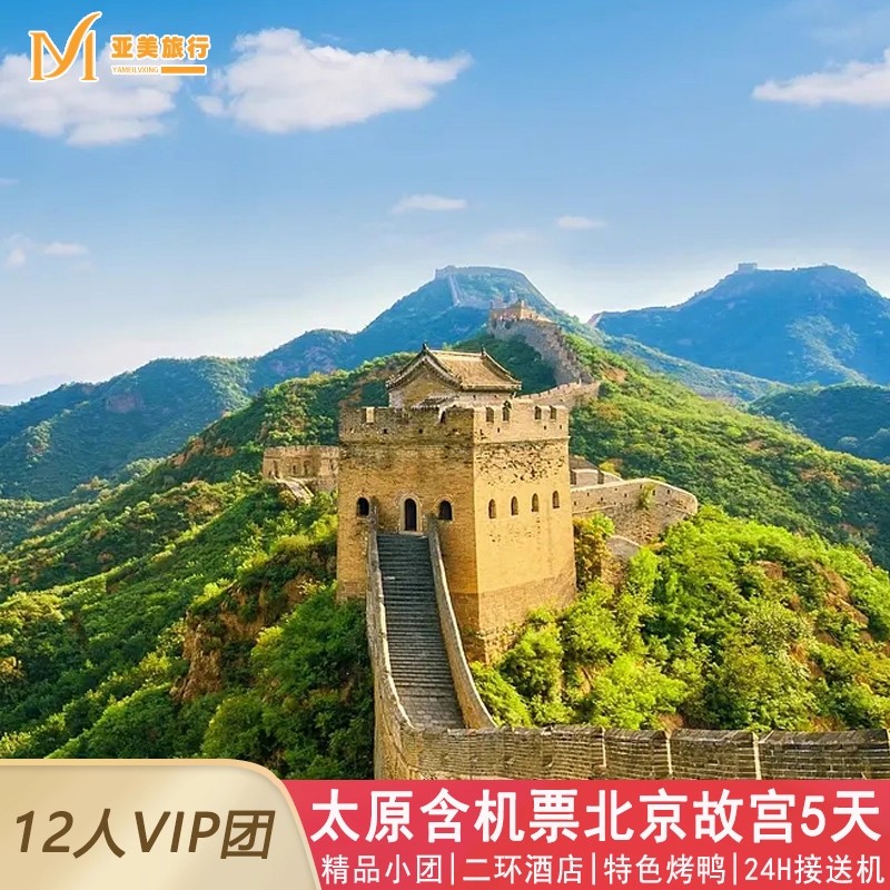 希尔顿小团含机票太原到北京旅游5天4晚跟团游故宫恭王府升旗长城