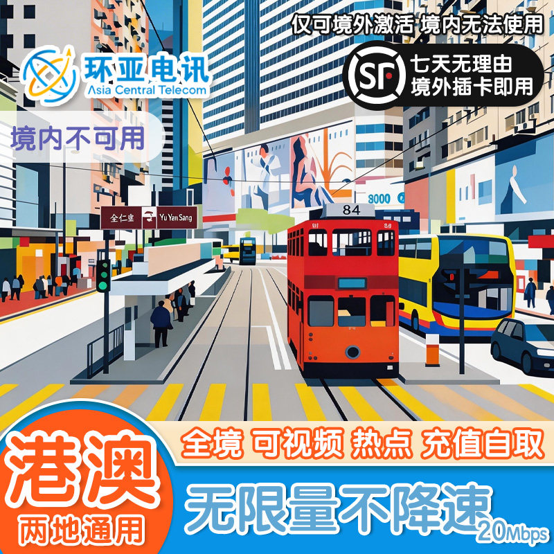 香港电话卡澳门通用无限量5G高速不降速境外SIM旅游上网流量卡