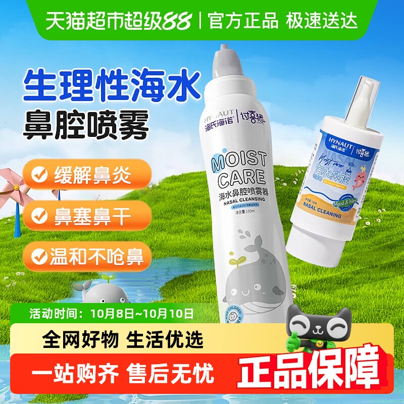 海氏海诺海水鼻腔喷雾器