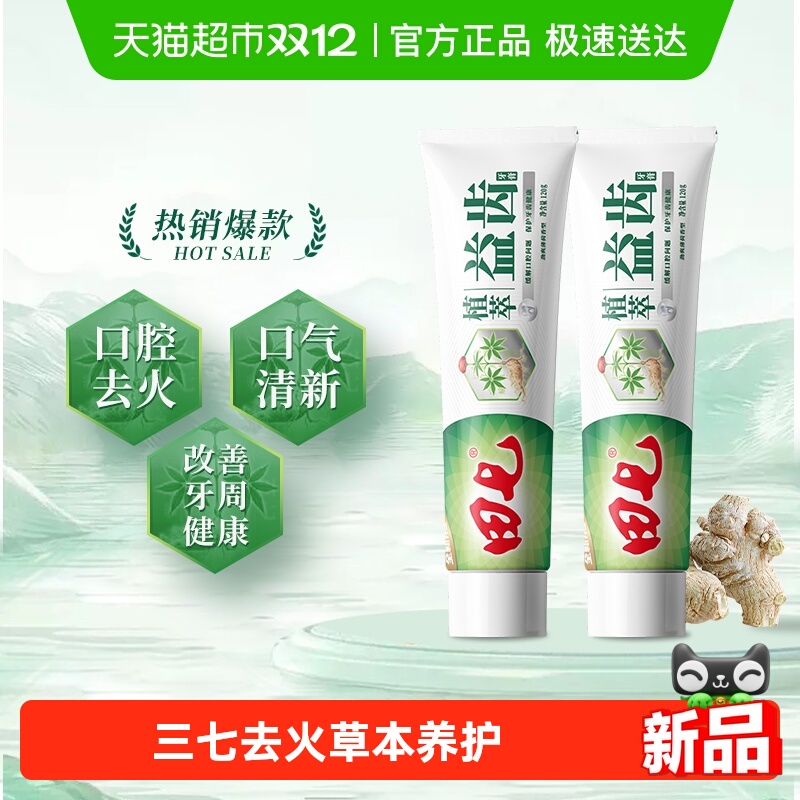 田七经典植萃牙膏草本清火护龈