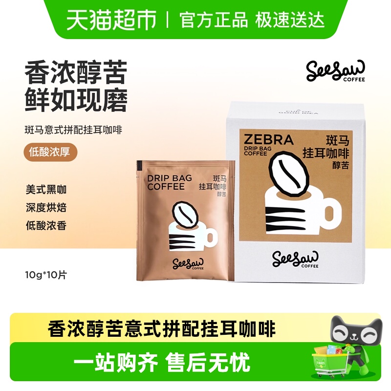 seesaw意式拼配挂耳咖啡