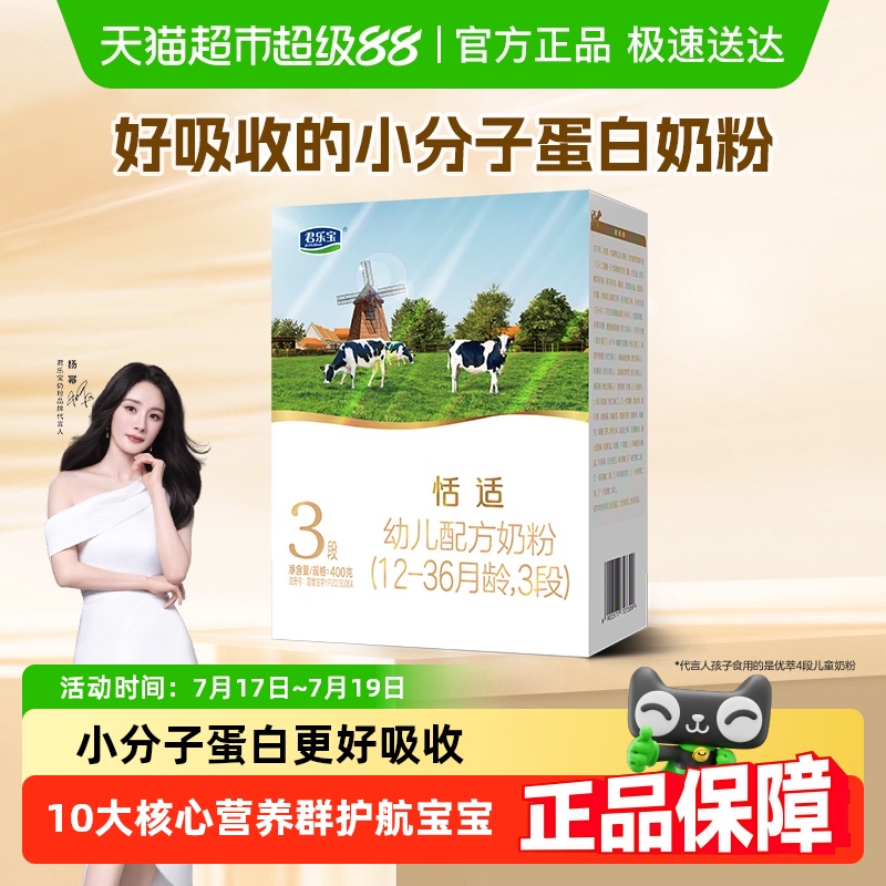 君乐宝恬适3段400g×1盒奶粉