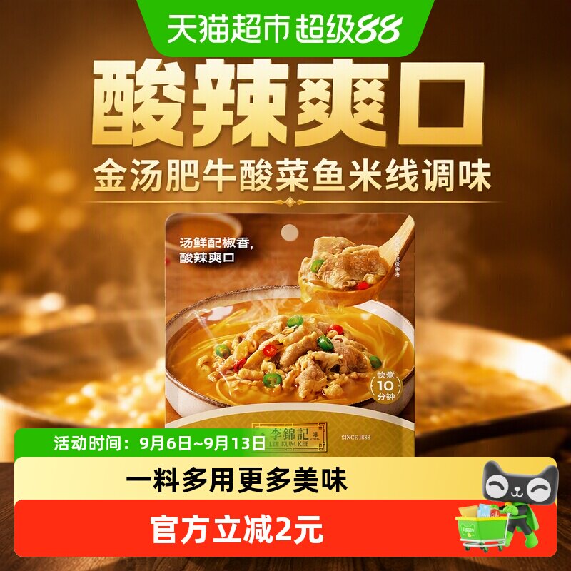 李锦记酸辣金汤酱100g金汤肥牛酸菜鱼米线酸辣爽口调味酱