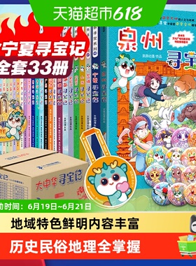 大中华寻宝记系列33册宁夏吉林泉州内蒙古寻宝记6-12小学科普百科