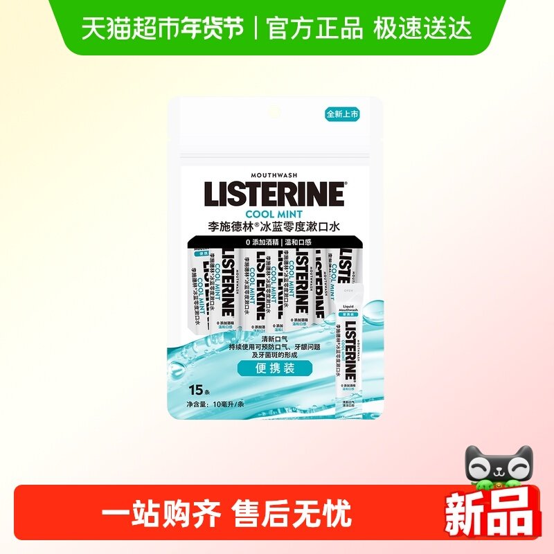 李施德林条装便携式精油漱口水清新口气小包装旅行装,洗护清洁剂/卫生巾/纸/香薰,漱口水,淘宝优惠券,粉丝福利购,淘宝优惠卷