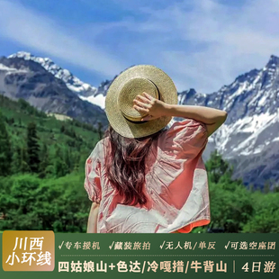空座团｜川西小环线2-6人纯玩小团四日游色达冷嘎措4天3晚跟团游