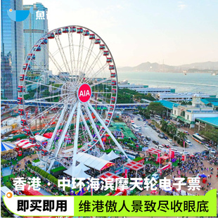 [香港摩天轮-大门票]香港中环海滨摩天轮门票 电子票 即买即用 无需换票